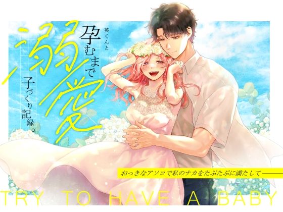 英くんと孕むまで溺愛子作り記録