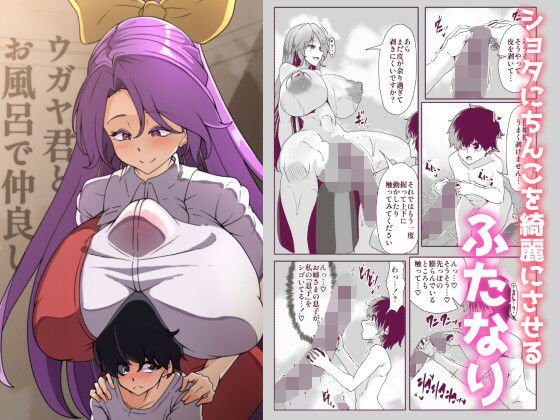 ウガヤ君とお風呂で仲良し［漫画］
