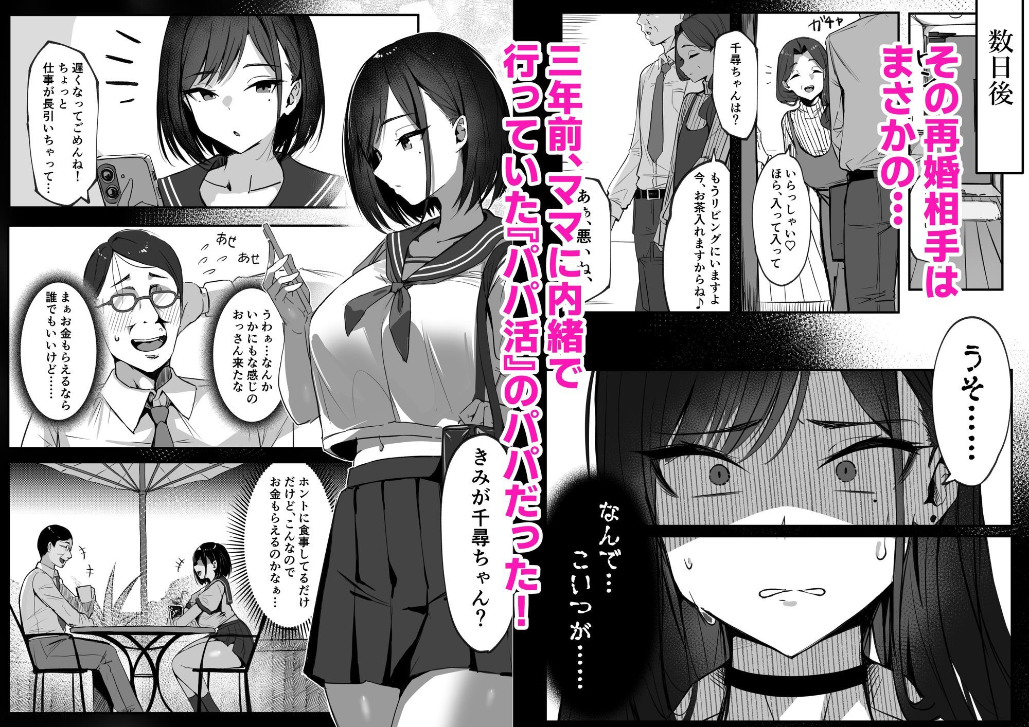 ママの再婚相手はパパ活のパパ