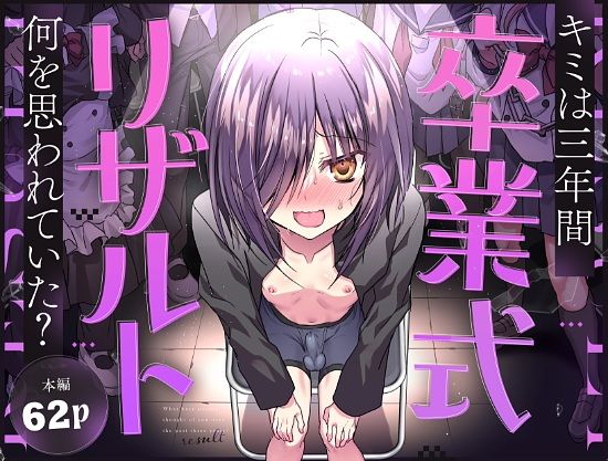 卒業式リザルト -キミは3年間何を思われていた？-