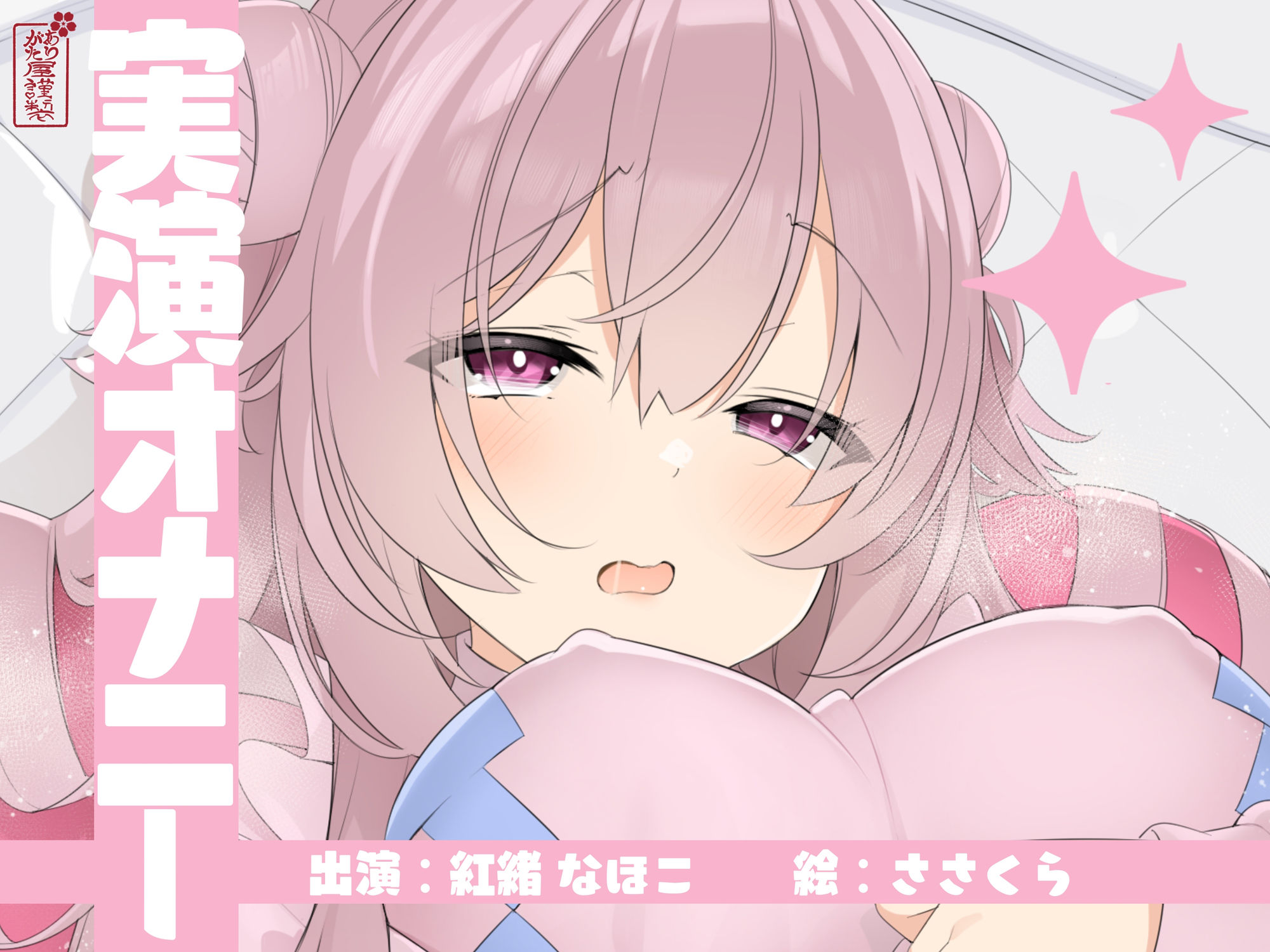 【実演オナニー】サクッとシコれるお手軽オナニー音声【紅緒なほこ】