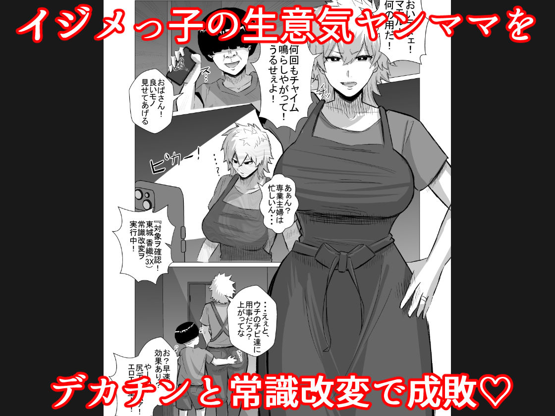 いじめっ子のヤンママを僕のデカチンと常識改変で成敗してやる！