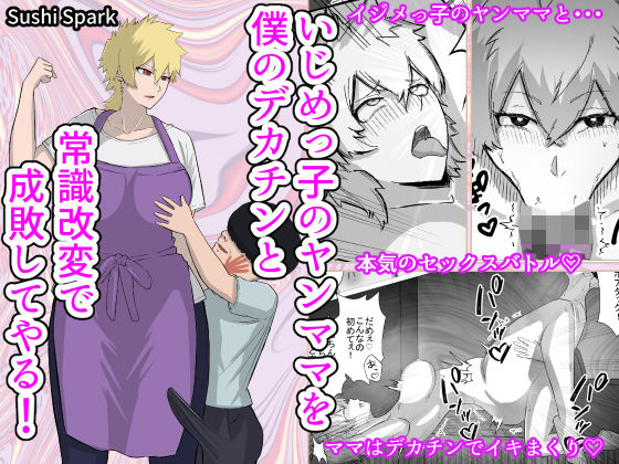 いじめっ子のヤンママを僕のデカチンと常識改変で成敗してやる！