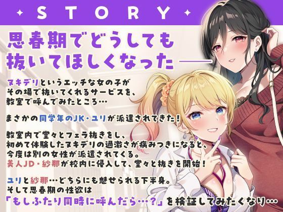 ヌキデリ2！！ギャルJKと妖艶JDとの校内デリバリーえっち