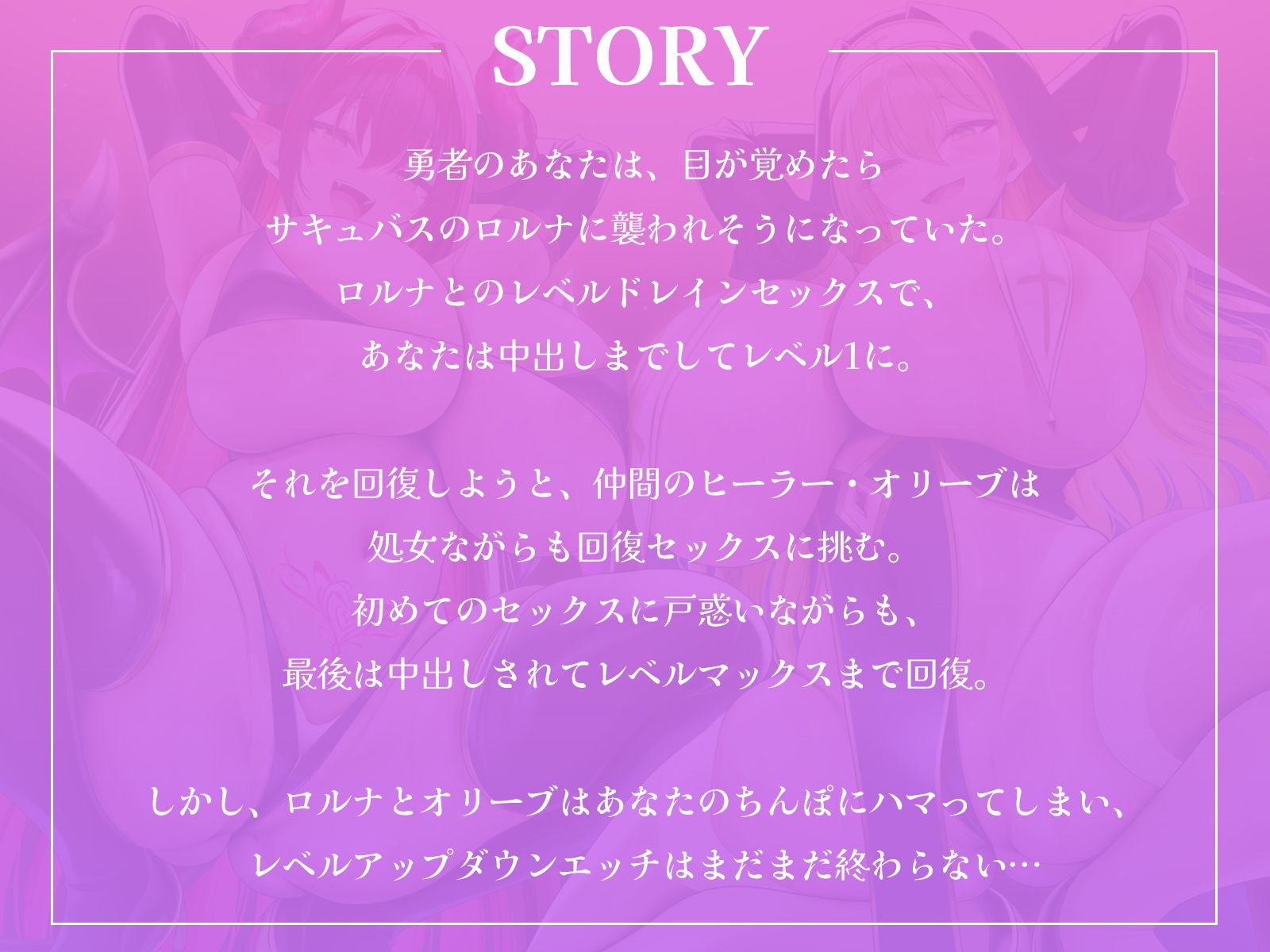 淫乱サキュバスとへっぽこヒーラーのW中出しハーレム〜レベルドレインセックスで襲われて、必死におまんこヒールで抵抗してくれるエンドレスループ〜【KU100収録】