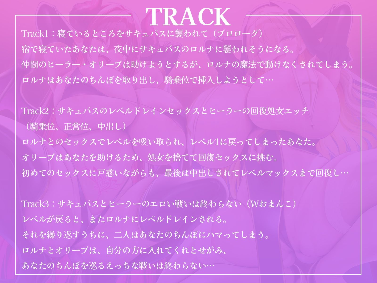 淫乱サキュバスとへっぽこヒーラーのW中出しハーレム〜レベルドレインセックスで襲われて、必死におまんこヒールで抵抗してくれるエンドレスループ〜【KU100収録】