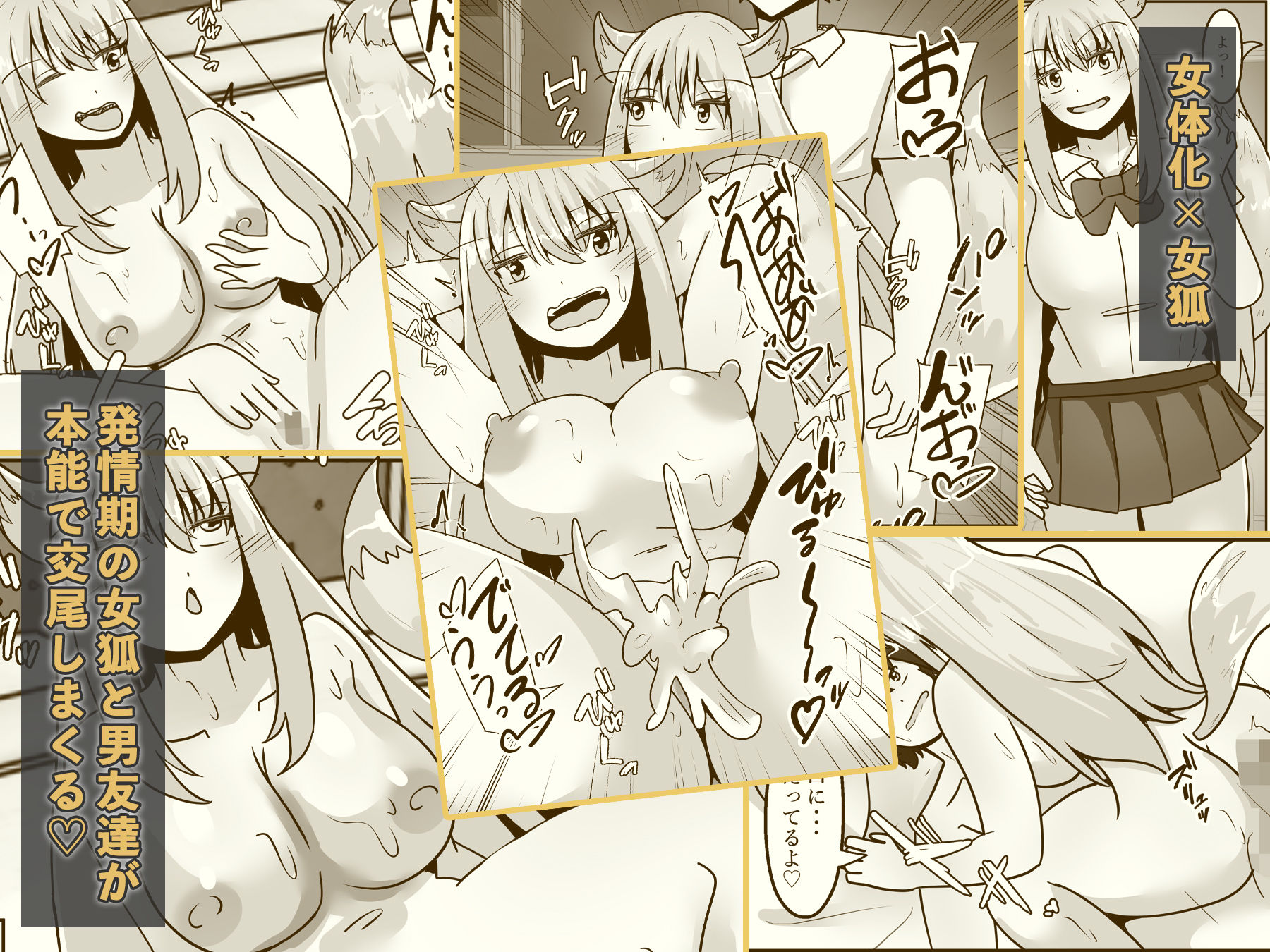 俺は女体化して女狐になり発情中