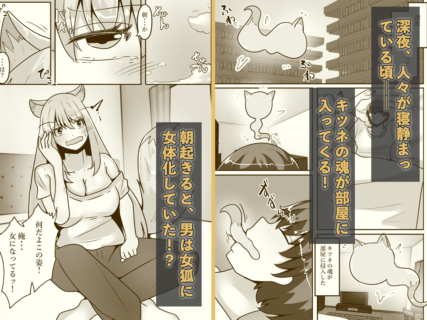 俺は女体化して女狐になり発情中