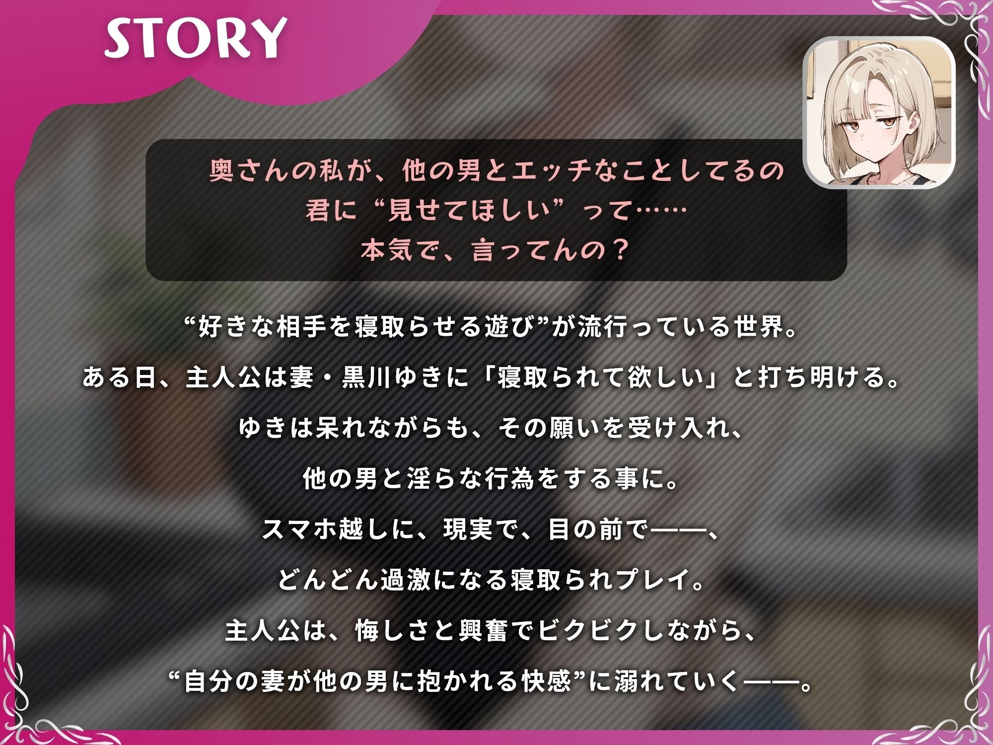 ジト目人妻を寝取らせたい〜寝取らせプレイで興奮する2人のゆくえ〜【ドM向け/KU100】