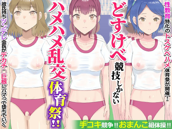 どすけべ競技しかないハメハメ乱交体育祭！おまんこ組体操、手コキ競争