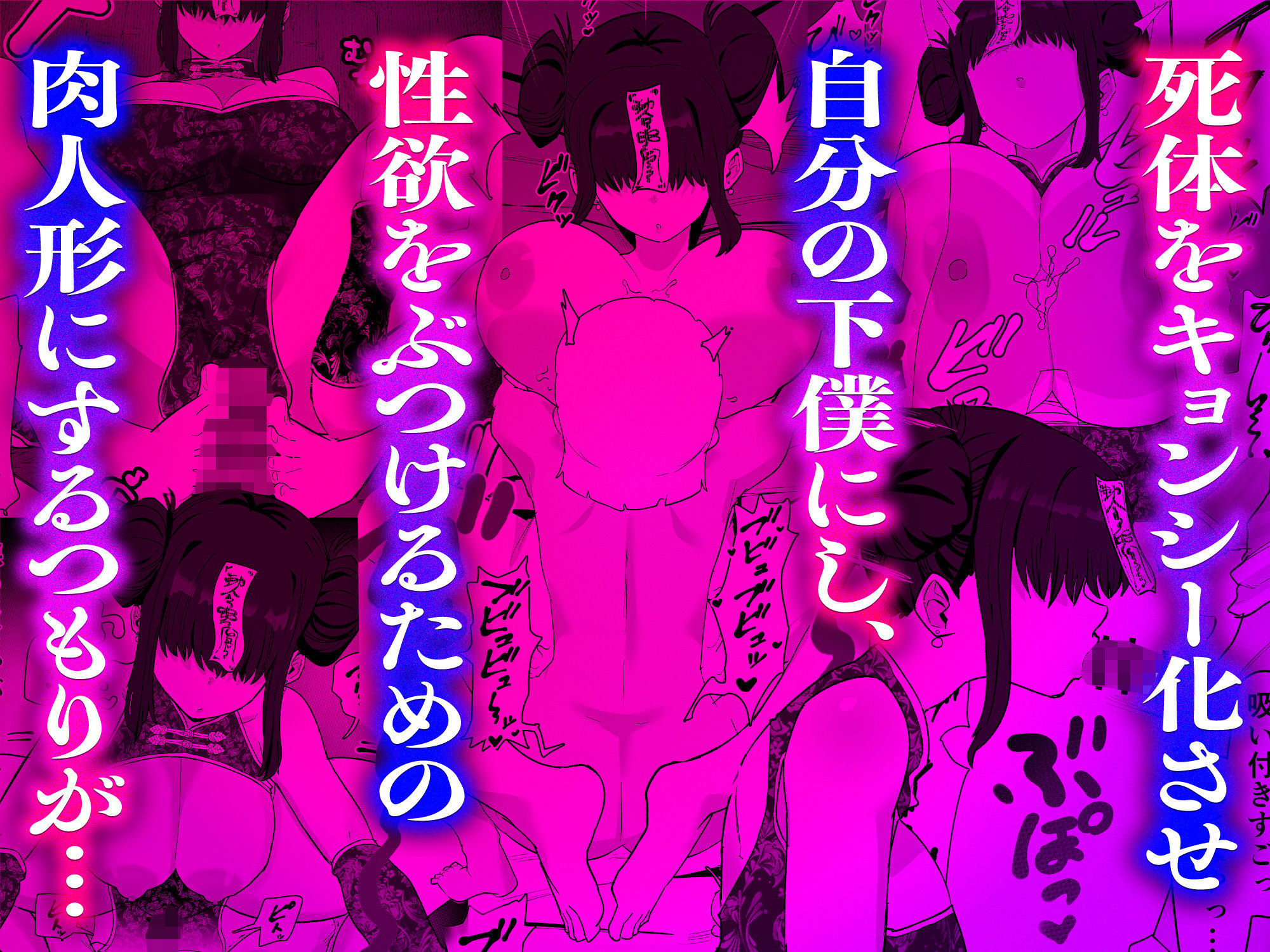 死亡淫戯 調伏失敗！？ メカクレキョンシー