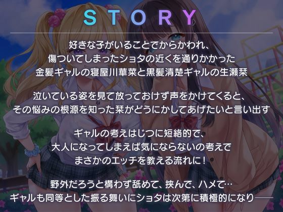 ショタ抜きギャル×2-見知らぬ派手なお姉ちゃんズのぎゃるあま奉仕-