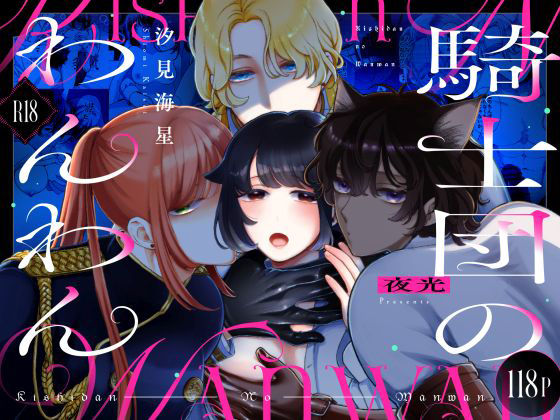 騎士団のわんわん