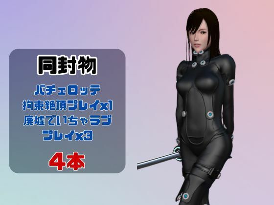 【動画4本】ガンツのレイカが拘束プレイしたり廃屋でプレイする動画パック【GANTZ】