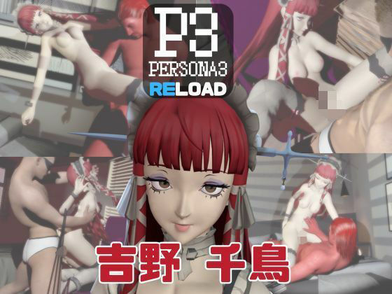 【動画4本】ペルソナ吉野千鳥がエロ配信する動画パック