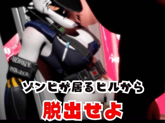 ゾンビがいる世界で獣警察と生き残れ【その3】