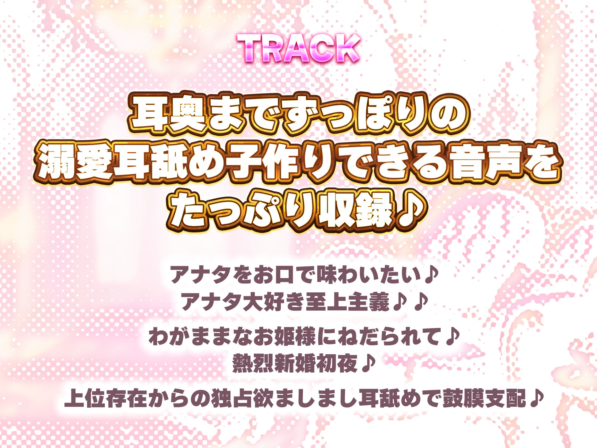 【耳舐め特化】舐めフェチ×プリンセス〜耳奥まで’生涯だいしゅき’をベロで流し込む新婚ペロラブ密着子作り〜