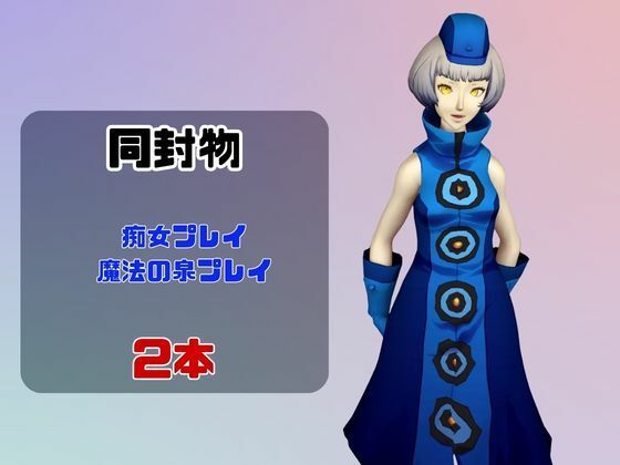 【なんと動画2本】ペルソナのエリザベスが魔法の泉でイチャラブえっち？玩具プレイも同封したお得パック