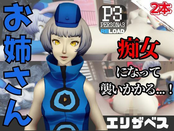 【なんと動画2本】ペルソナのエリザベスが魔法の泉でイチャラブえっち？玩具プレイも同封したお得パック
