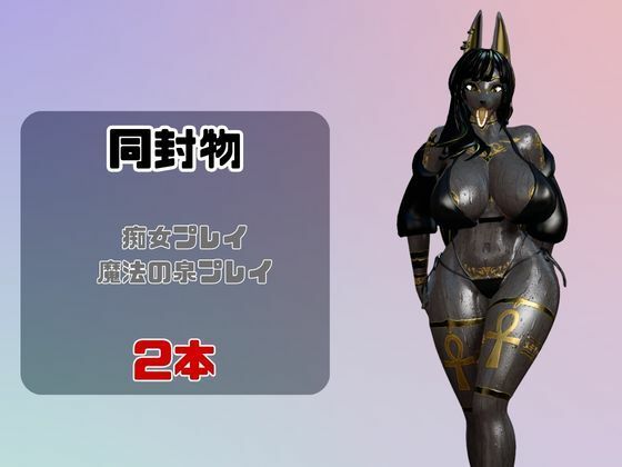 【なんと動画2本】獣のブラックアヌビスが魔法の泉でイチャラブえっち？玩具プレイも同封したお得パック