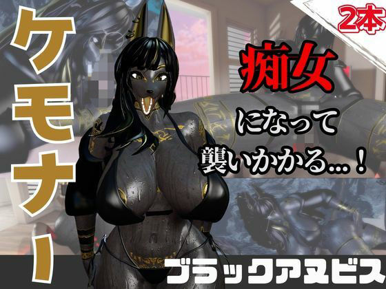 【なんと動画2本】獣のブラックアヌビスが魔法の泉でイチャラブえっち？玩具プレイも同封したお得パック