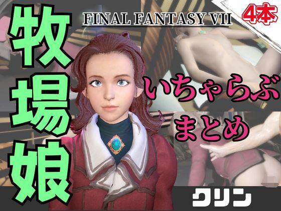 【動画4本】FF7のクリンが登場！停電したからゴムがなくなるまでエッチする動画パック【ファイナルファンタジー】