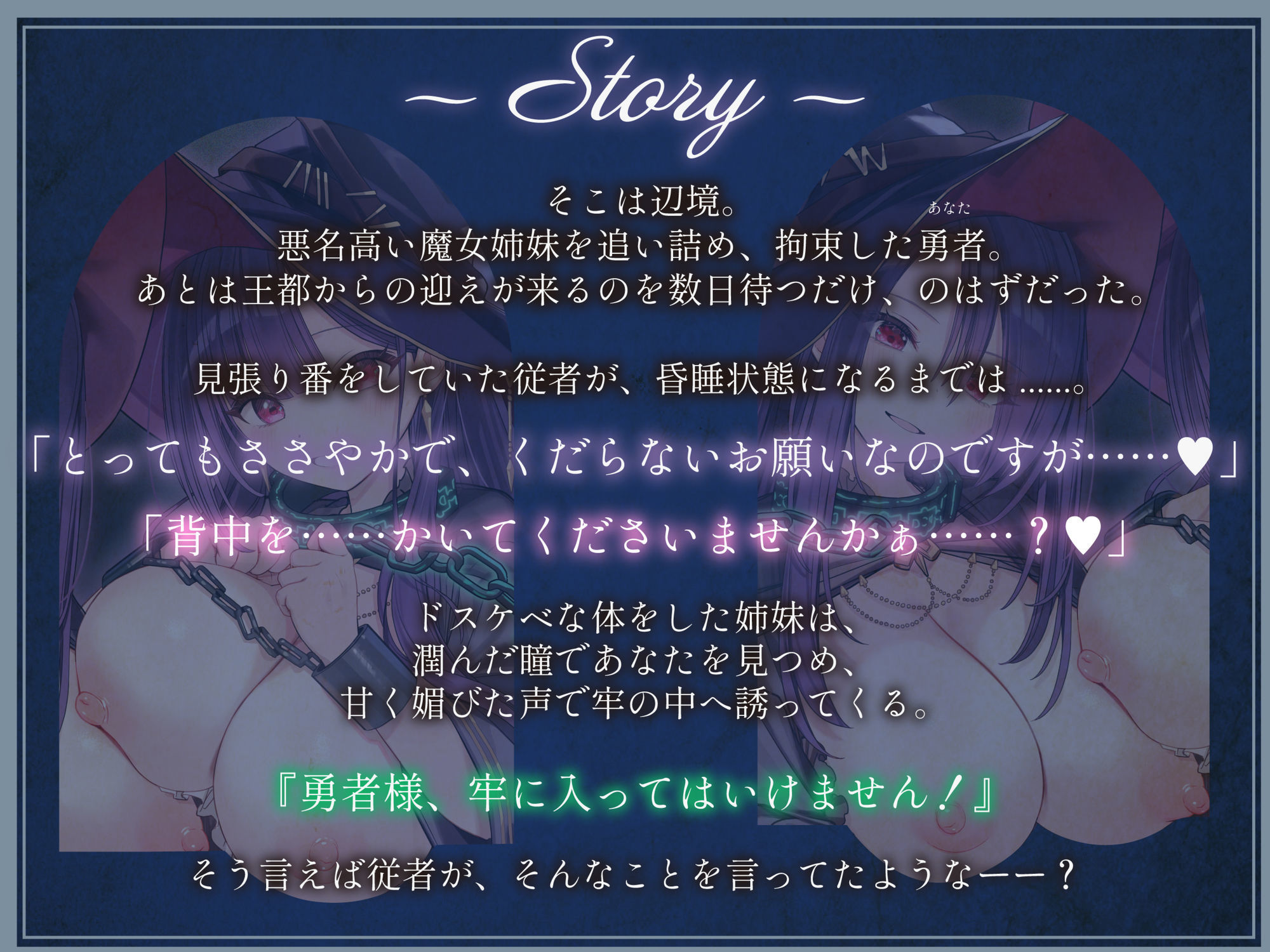 勇者様、牢に入ってはいけません!〜囚われの魔女姉妹による好き好き誘惑搾精プレイ〜