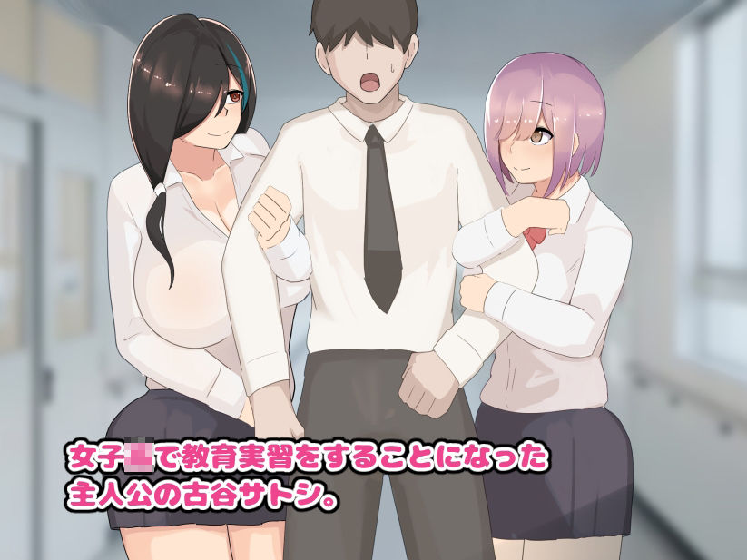 W爆乳ドスケベJK達とのHな教育実習