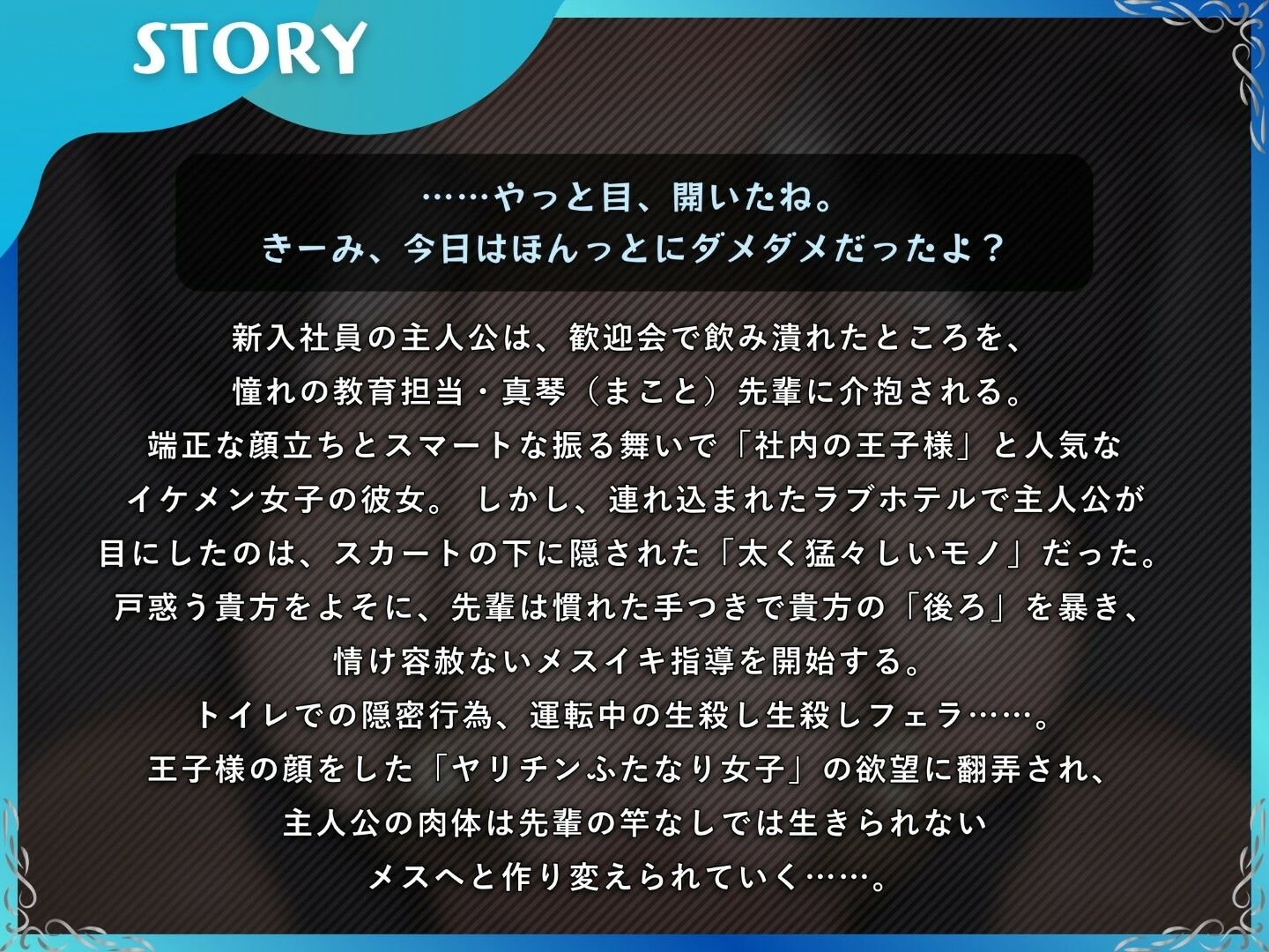 ふたなりの先輩イケメン女子にお持ち帰りされて…逆アナルでメスイキ教育【ドM向け/KU100】