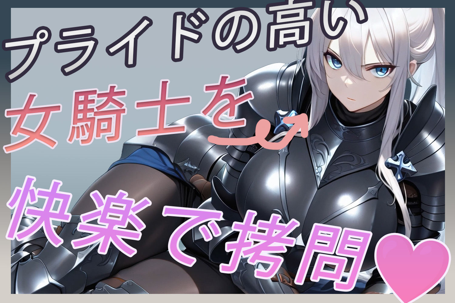 異世界拷問官 〜忠犬女騎士リリアの甘美なる屈服〜