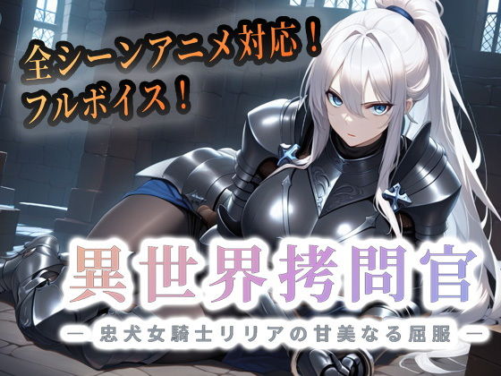 異世界拷問官 〜忠犬女騎士リリアの甘美なる屈服〜