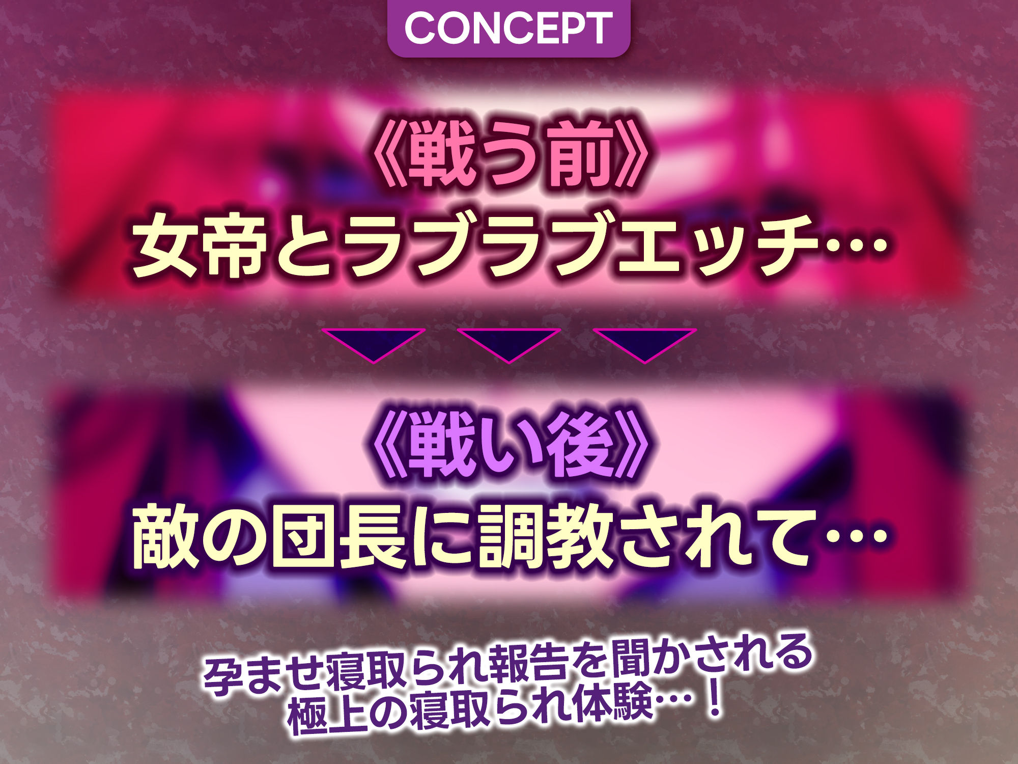 女帝失格〜《戦う前》あなたのちんぽにベタ惚れ→《戦い後》孕ませ寝取られ報告〜