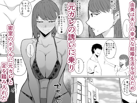 元カレのデカ〇ンが忘れられない話 人妻編
