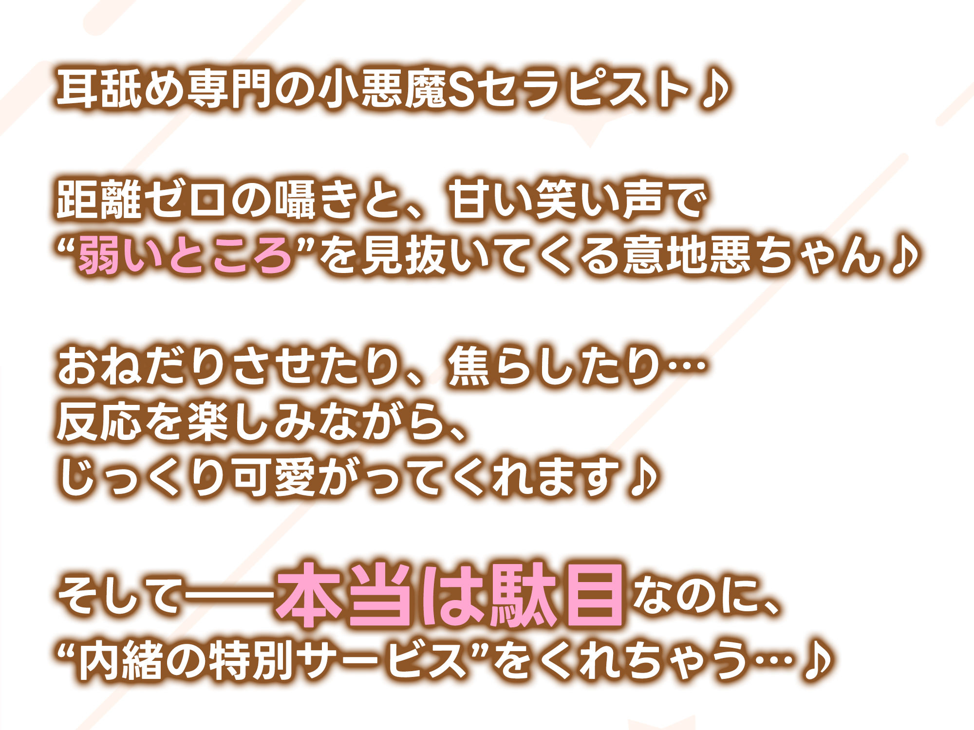 【耳舐め特化】腰ヘコ耳エステ《嬉野キララの耳奥リフレ》〜吐息たぁ〜っぷり焦らし可愛がって蕩けるヒトトキ〜