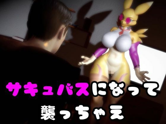 【2本】レナモンは実はサキュバスだった動画パック