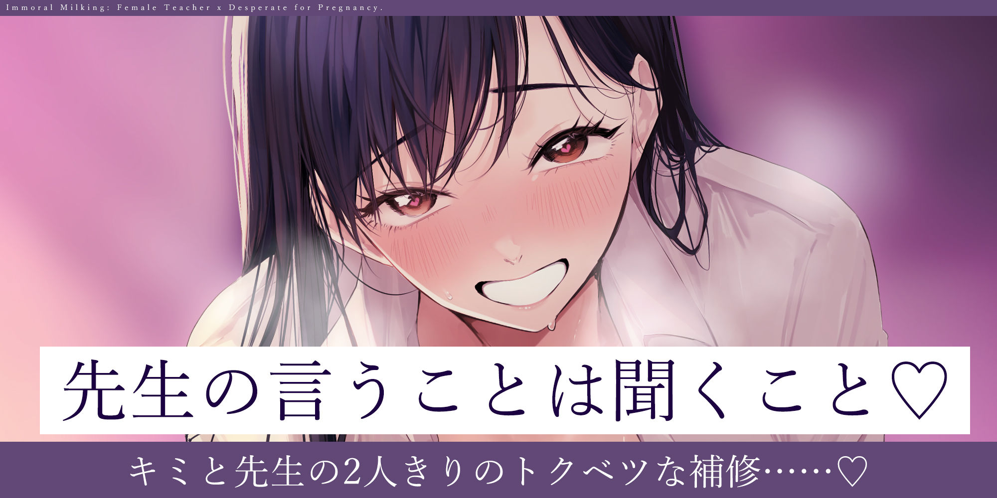 【背徳搾精】女教師×妊娠希望 〜教え子の子どもを孕みたくて自分勝手に●す生ハメ逆レ○プ〜