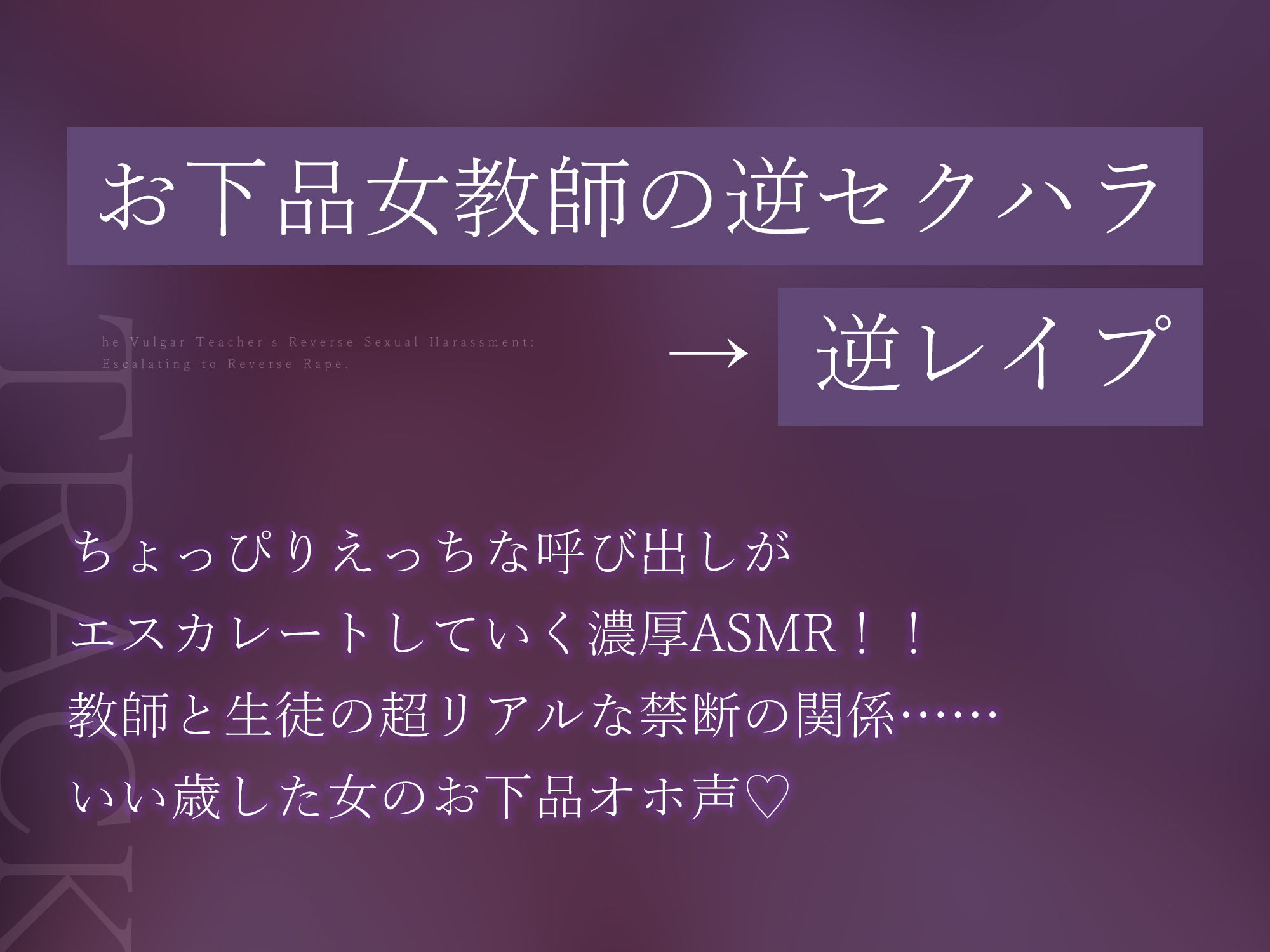 【背徳搾精】女教師×妊娠希望 〜教え子の子どもを孕みたくて自分勝手に●す生ハメ逆レ○プ〜