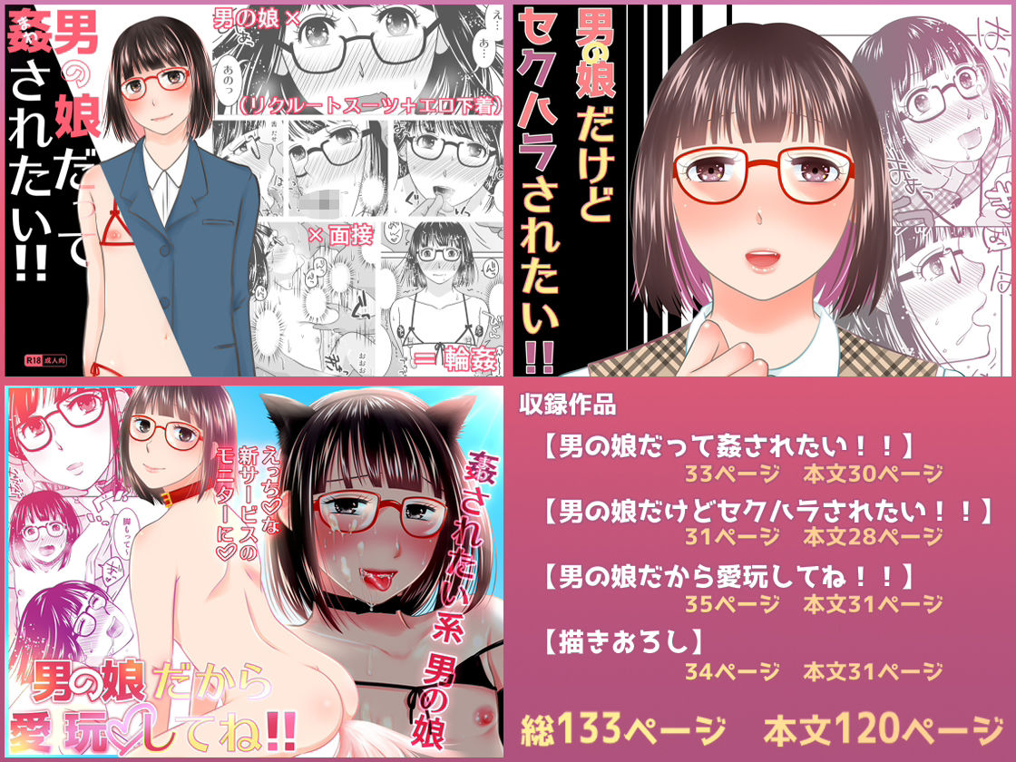 姦されたい系男の娘まとめ＋α