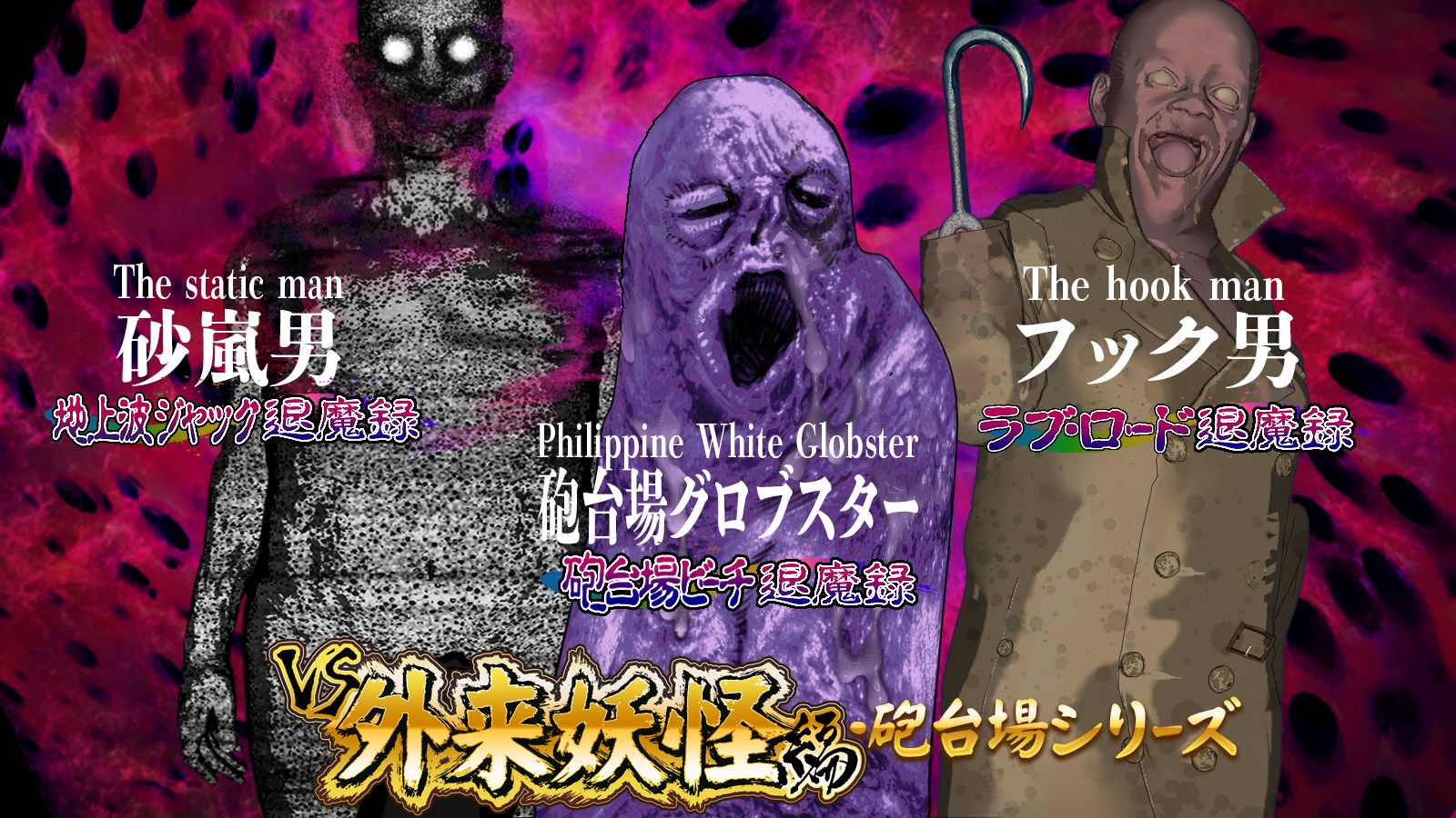 淫妖怪談 フックヤード退魔録