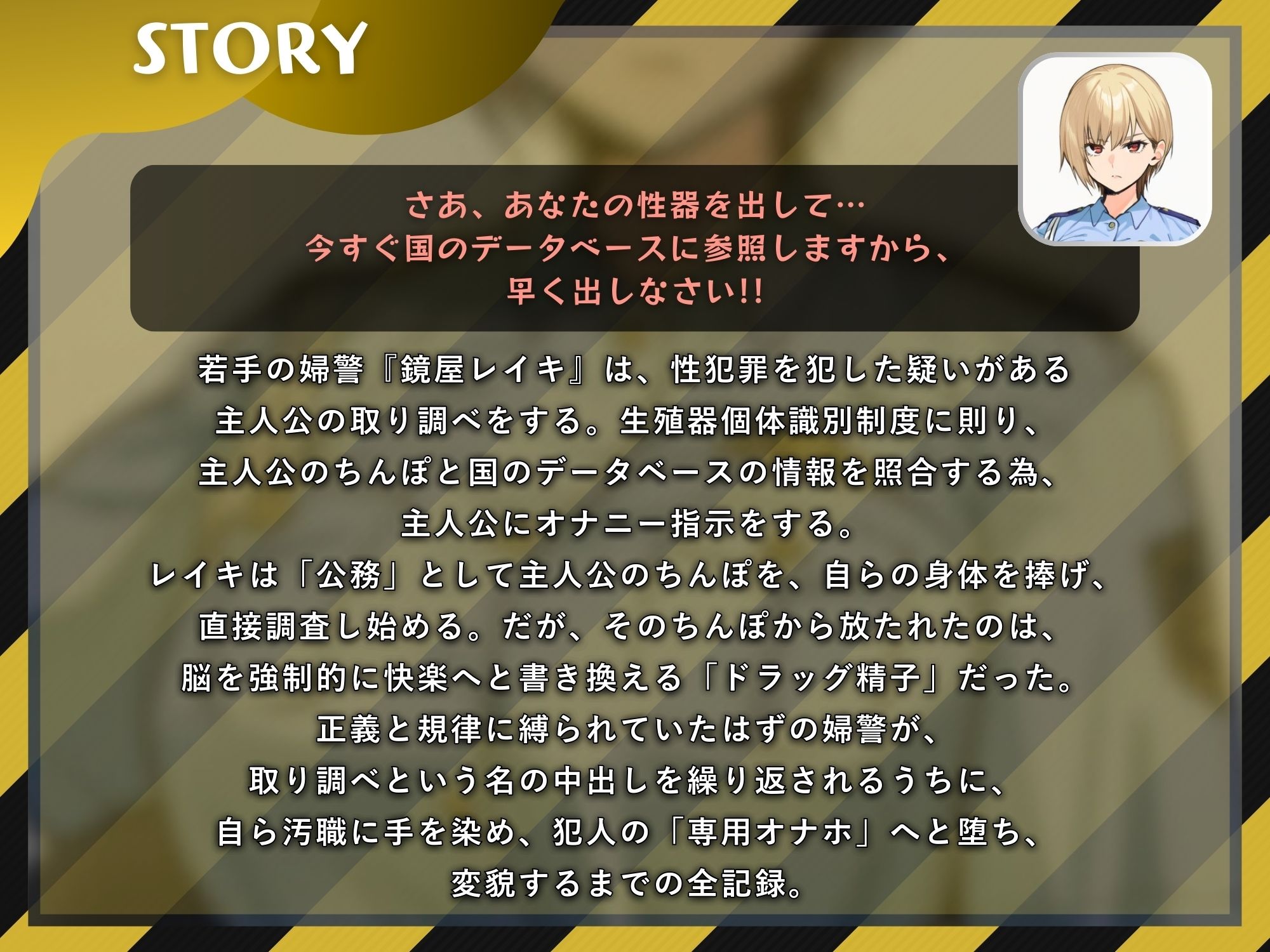 イケメン婦警の性器取り調べ 〜自らを生オナホとして精子採取！被疑者のちんぽの虜になるまで〜【ドS向け/KU100】