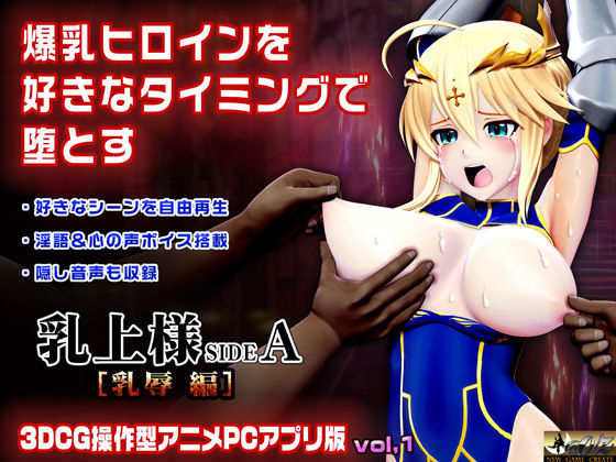 乳上様 sideA［乳辱編］好きなシーンを自由再生できる3DCG操作型アニメ