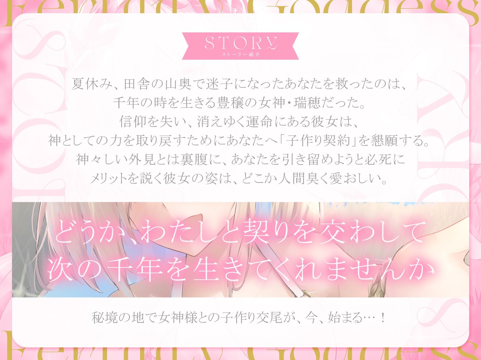 豊穣の女神様と甘々交尾生活〜あなたを救ってくれた女神様を、今度はあなたが「子作り契約」で消えゆく運命から救いましょう〜【KU100収録】