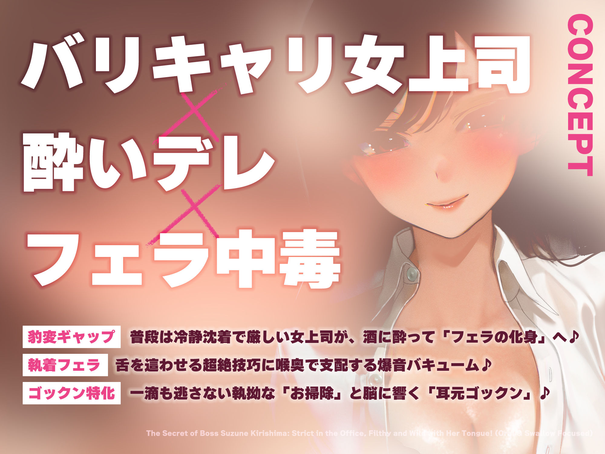 【フェラ特化】フェラ好きギャップ女子《女上司:霧島涼音》【ゴックン特化】〜真面目で厳しいのにフェラは下品で過激すぎる！？〜