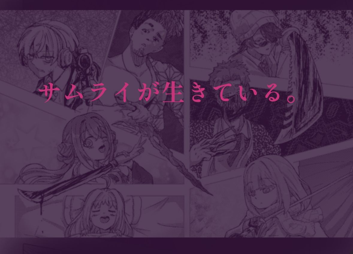 サムライアブソード 第一話 （美少女）サムライは嘘をつかない
