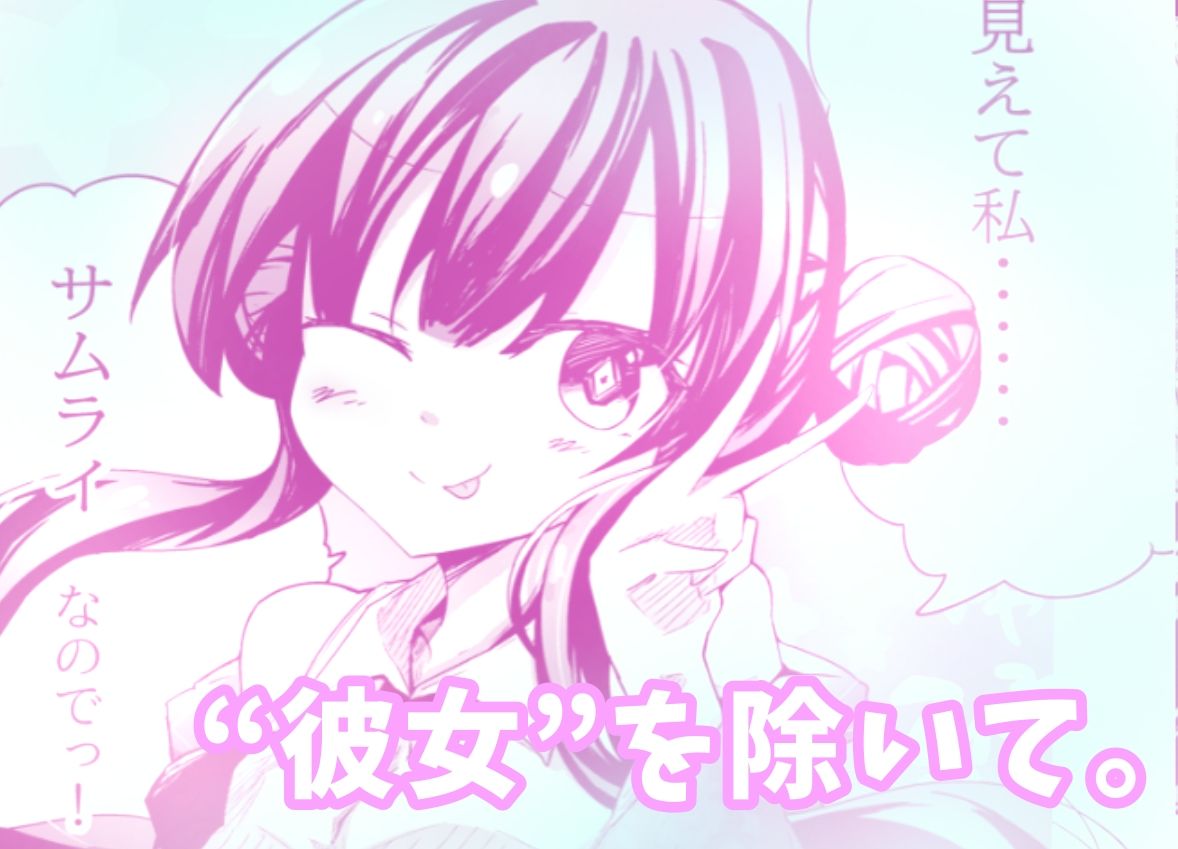 サムライアブソード 第一話 （美少女）サムライは嘘をつかない