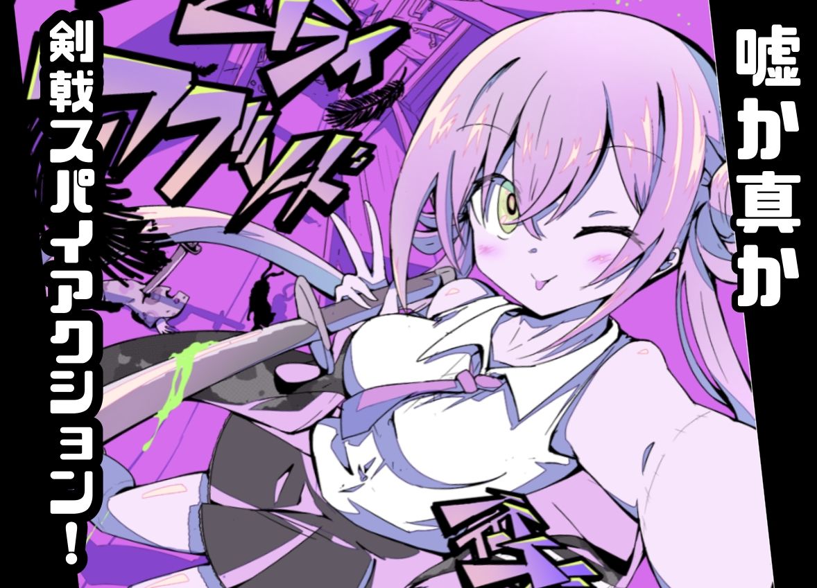 サムライアブソード 第一話 （美少女）サムライは嘘をつかない
