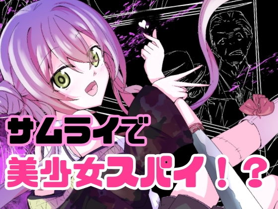 サムライアブソード 第一話 （美少女）サムライは嘘をつかない