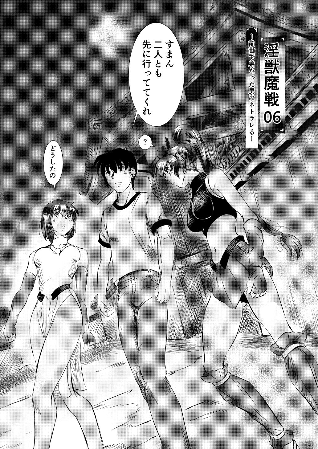 淫獣魔戦06ー前世で弟だった男にネトラレるー