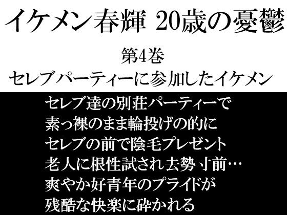 イケメン春輝 20歳の憂鬱 第4巻 セレブパーティーに参加したイケメン