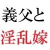 義父と嫁 第3巻 淫らな嫁からの卑猥なプレゼント